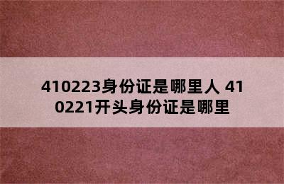 410223身份证是哪里人 410221开头身份证是哪里